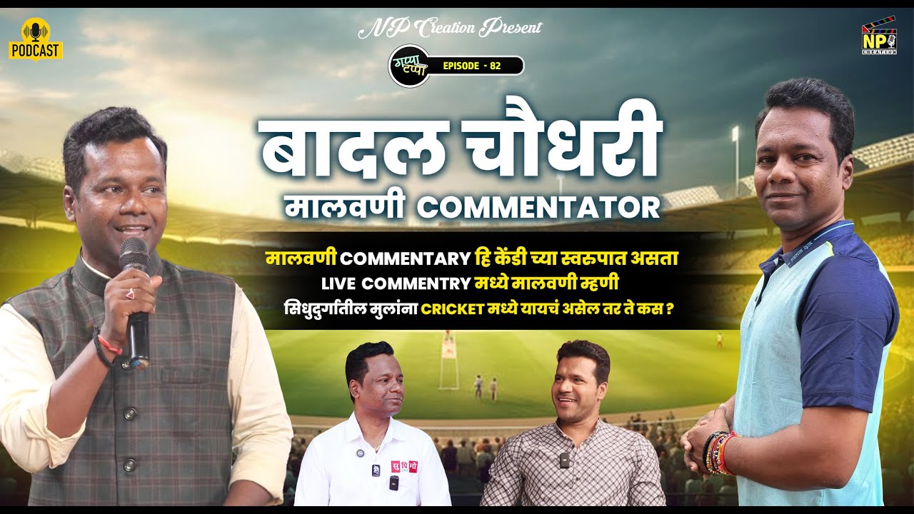 Meet Malvani Cricket Commentator Badal Chaudhari | मालवणी क्रिकेट समालोचकाची खास मुलाखत | Podcast 82