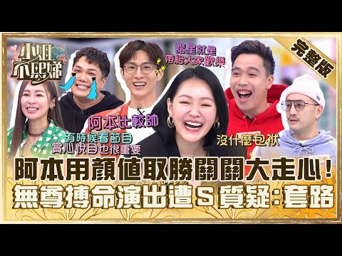 好藝人排行榜！阿本靠「顏值取勝」關韶文大走心！無尊搏命演出遭小Ｓ質疑：是套路？【#小姐不熙娣】20240119 完整版 EP482 唐志中 張棋惠