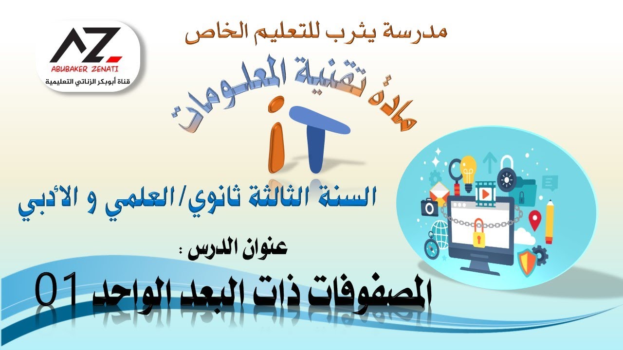 الباب الخامس المصفوفات ذات البعد الواحد 01