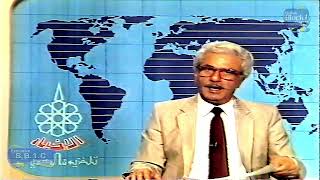 تلفزيون الكويت:- الأخبارتقديم المذيع احمد سالم (رحمه الله) 1988