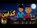 كل واحد يكذب على الثاني   نجومي