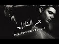 جرالنا ايه || حماده هلال  (dean & sam)