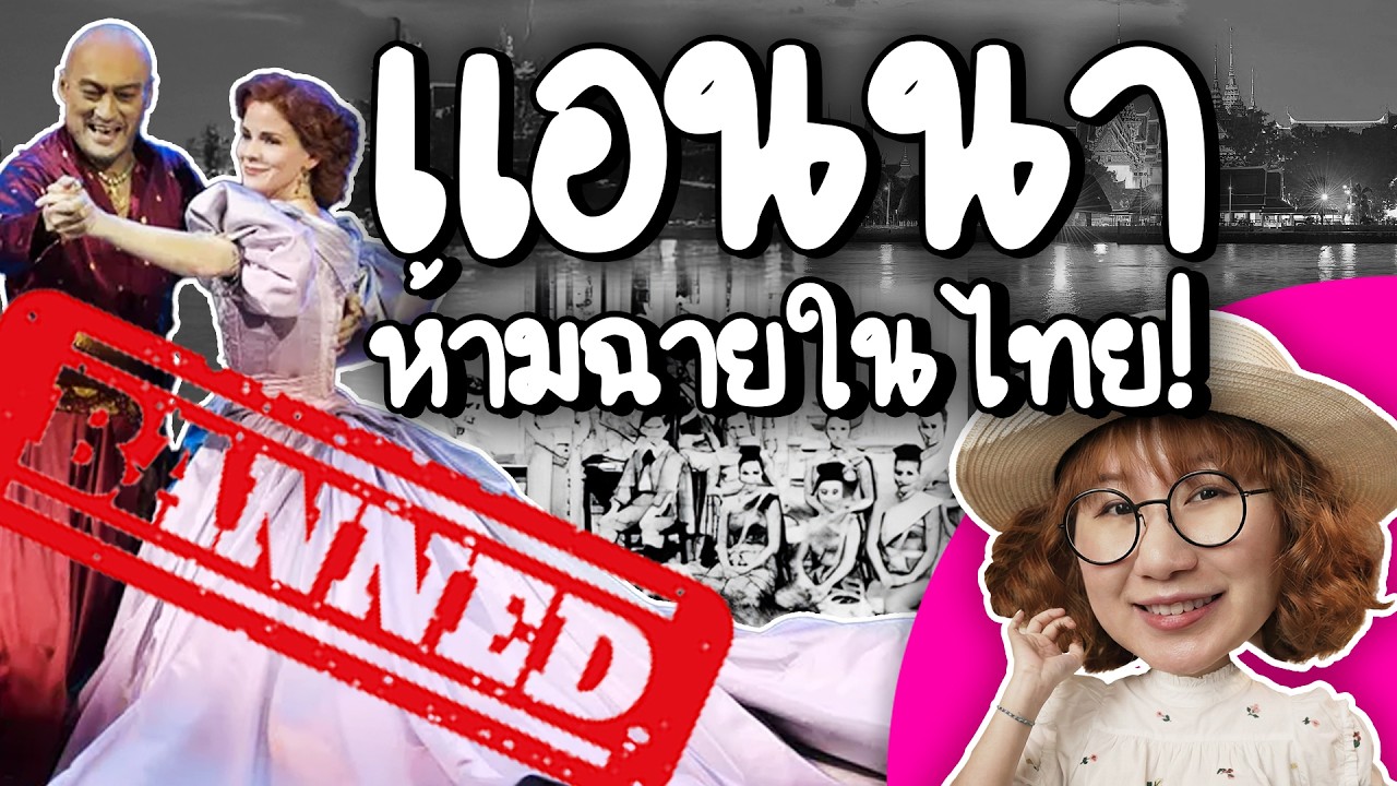 เปิดเรื่องจริง แอนนากับพระเจ้ากรุงสยาม หนังที่ถูกแบน | Point of View x AI English Speaking Coach