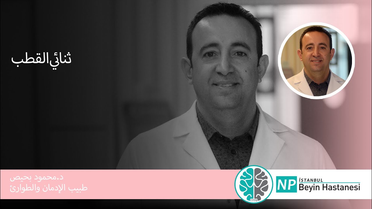 ثنائي القطب