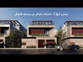 تغطية فيلا العرض من مشروع مودرن فيلا 3 ، تفاصيل مميزة بإبداع ماله مثيل في #جدة