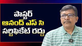 Paster Anand face it || పాస్టర్ ఆనంద్ ఎస్ సి సర్టిఫికేట్ రద్దు