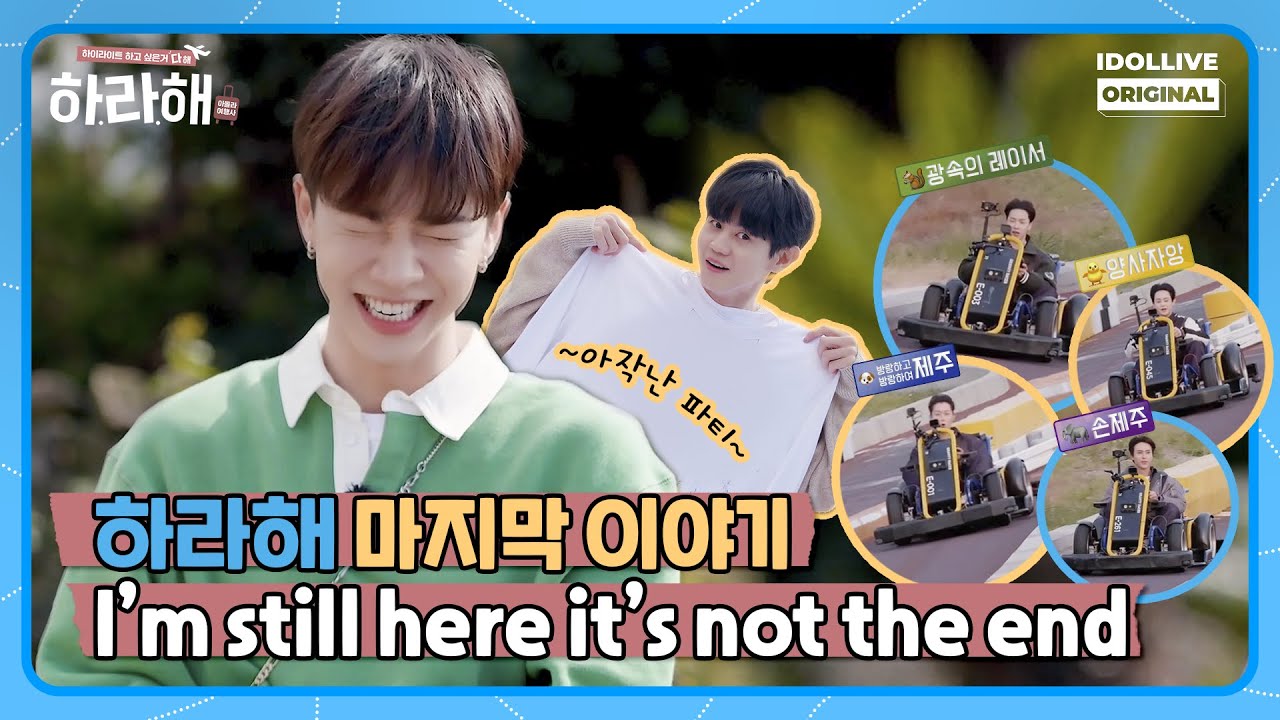 서로 놀리는 데 진심인 의좋은 형제들ㅋㅋ보고 있음 그저 편-안💙💛💚💜| [하라해] EP8 #하이라이트