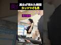 美女が現れた瞬間カッコつける男