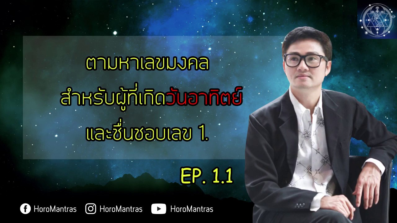 ตามหาเลขมงคลสำหรับผู้ที่เกิดวันอาทิตย์และชื่นชอบเลข1 ep1 part1