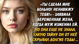 «Ты сделал мне больно! Ненавижу тебя!» - заявила беременная жена, когда муж изменил ей. Но она...