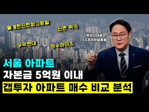 <strong>서울</strong> 아파트 자본금 5억원 이내 갭투자 아파트 매수 비교 <strong>분석</strong>!