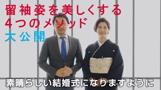 【2022公開vol.3】結婚式が10倍楽しみになる4つのポイント。黒留袖姿のお母様に伝授。「立ち方」「歩き方」「座り方」「ご挨拶」を、人気モデル（ヨガインストラクター）SATOKOさんとご案内。