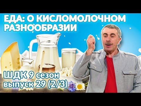 Еда: о кисломолочном разнообразии - Доктор Комаровский
