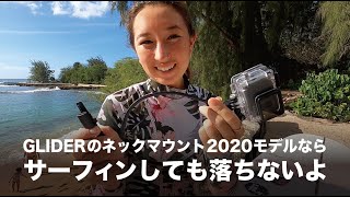 【GoProアクセサリー】ネックマウント2020モデルでサリーがサーフィン