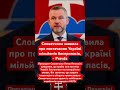 Словаччина почала продавати боєприпаси Україні! #україна #війна #зсу #нато #словаччина #оборона