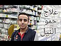 علاج حمو النيل عند الكبار و الأطفال موجود في اي صيدليه