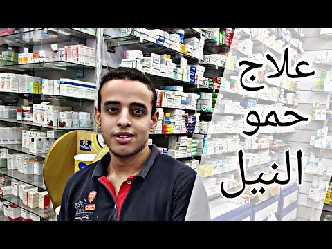 علاج حمو النيل عند الكبار و الأطفال موجود في اي صيدليه