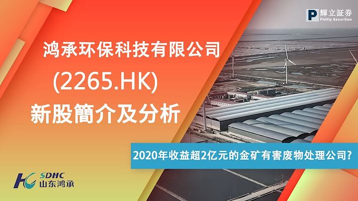 #新股簡介: #鴻承環保科技有限公司 (2265.HK) — 2020年收益超2億元的金礦有害廢物處理公司？ — #輝立 #IPO - 天天要聞