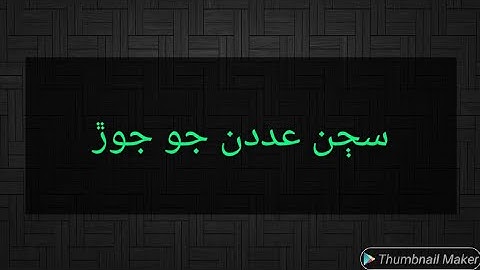 سڄن عددن جو جوڙ عددي لڪير تي| ڇھون ڪلاس| رياضي|