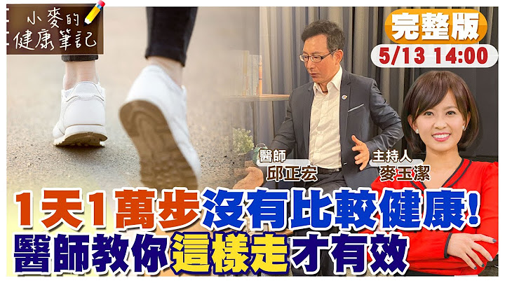 日走萬步沒有比較健康 當初只是廠商噱頭｜日走萬步落伍了!醫師:超過這數字沒意義｜哪些人不適合走路 走太多恐受傷【#小麥的健康筆記】 - 天天要聞