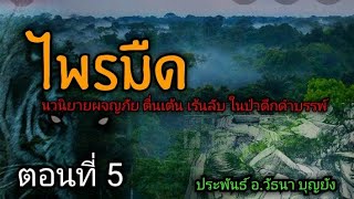 นวนิยายผจญภัย ไพรมืด ตอนที่ 5 (ป่าลึกดึกดำบรรพ์)