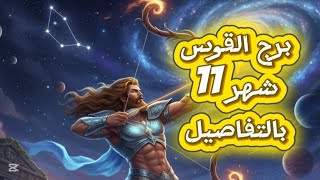 تقرير شامل ومفصل عن توقعات برج القوس لشهر نوفمبر\/تشرين الثاني عام 2025