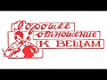 Юный Техник. №2, октябрь 1956 г. Хорошее отношение к вещам.