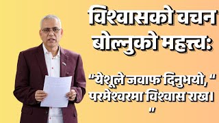 The Importance of Speaking the Word of Faith: विश्वासको वचन बोल्नुको महत्त्व:@richardsuberi6712