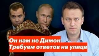 Протесты против коррупции будут продолжаться по воскресеньям пока Путин не ответит за Димона