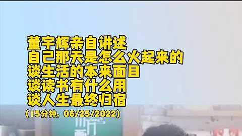 董宇辉亲自讲述自己那天是怎么火起来的，谈生活的本来面目，谈读书有什么用，谈人生最终归宿（06252022直播间） - 天天要闻