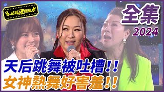 【超級夜總會】天后跳舞慘被吐槽？！百變女神性感狂貼超害羞？！| EP 599| 2024.04.27播出 @超級夜總會