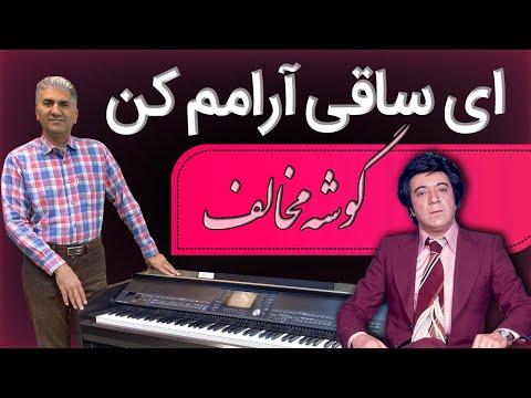 اهنگ ای ساقی آرامم کن دیوانه ام رامم کن استاد گلپا