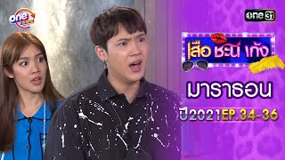 'เสือชะนีเก้ง2021' EP.34  -  36 ดูกันแบบยาวๆ | oneมาราธอน | one31