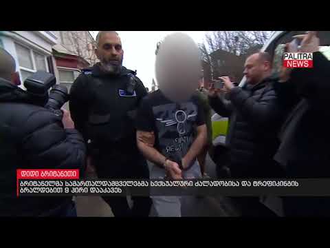 ბრიტანელმა სამართალდამცველებმა სექსუალური ძალადობისა და ტრეფიკინგის ბრალდებით 9 პირი დააკავეს