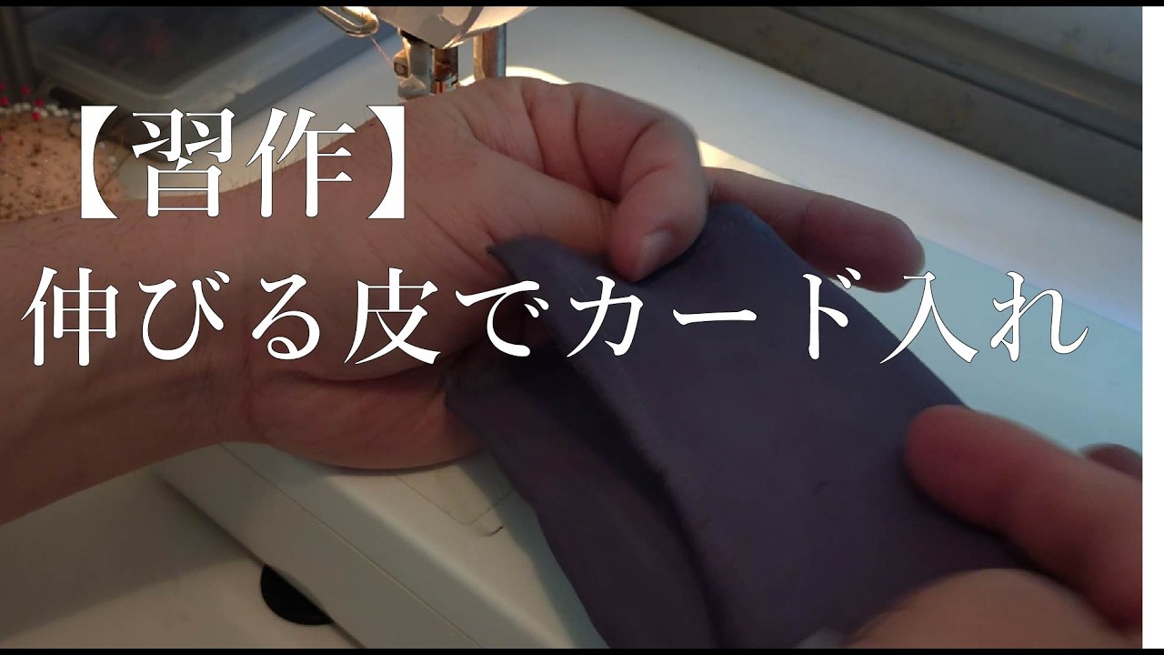 #7 母に頼まれたカード入れ　Part1｜伸びる革に悪戦苦闘