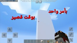 كيف تبني اي عمارة او بيت بأمر واحد في ماين كرافت الجوال+شكرا على 100مشترك