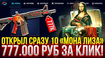 10 КЕЙСОВ за 777.000 РУБЛЕЙ НА MYCSGO! (CS2/КС2)