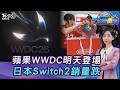 蘋果WWDC明登場! iOS亮點預告Siri大變身 日本Switch2銷量暴跌20260608｜主播#張蕙纖｜T台消費線 PODCAST｜TVBS新聞 @TVBSNEWS01