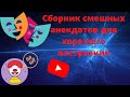 Сборник смешных анекдотов для хорошего настроения