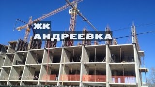 видео Новостройки в Андреевке