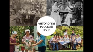 "Антология русской дачи". 1 серия