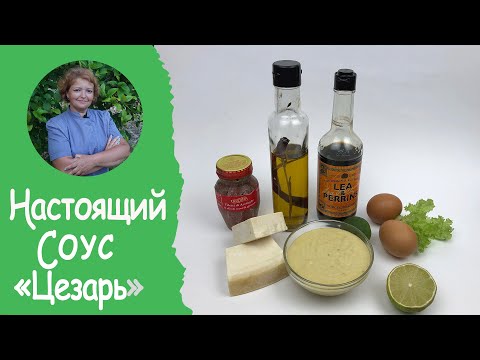 Настоящий СОУС ЦЕЗАРЬ для салата/  рецепт от шеф повара👩🏻‍🍳