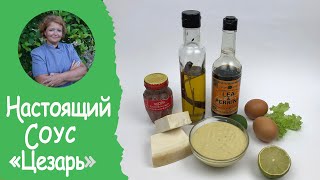 Настоящий СОУС ЦЕЗАРЬ для салата/  рецепт от шеф повара👩🏻‍🍳