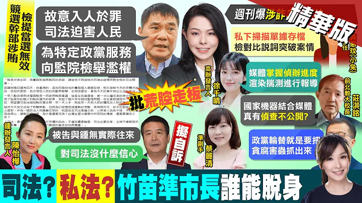 【张雅婷报新闻】检察官转任竹市副手 罗智强赞高虹安:抓害虫!｜就职前5天被提当选无效 钟东锦:故意入罪  精华版@CtiTv - 天天要闻