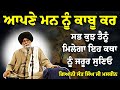 Mann ਨ Kabu Kar ਸਭ ਕ ਝ ਤ ਨ ਮ ਲ ਗ Giani Sant Singh Ji Maskeen Katha Rabbi Rooh 