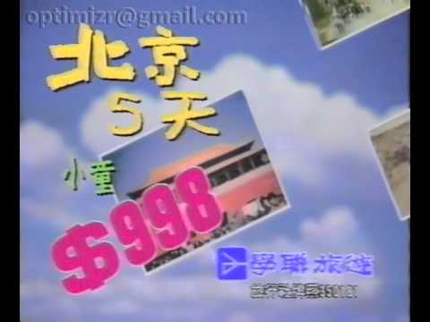[舊廣告] 學聯旅遊 1993