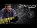 Рыбакин Рулит - Велосипед