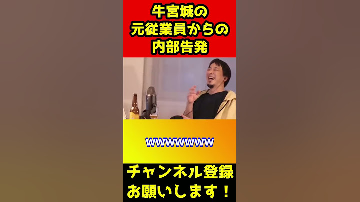 牛宮城の元従業員から内部告発！宮迫博之の闇が発覚【ひろゆき/ブラック企業/闇営業/労働基準監督署/焼肉】#shorts