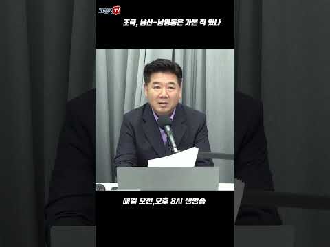 조국, 남산-남영동은 가본 적 있나