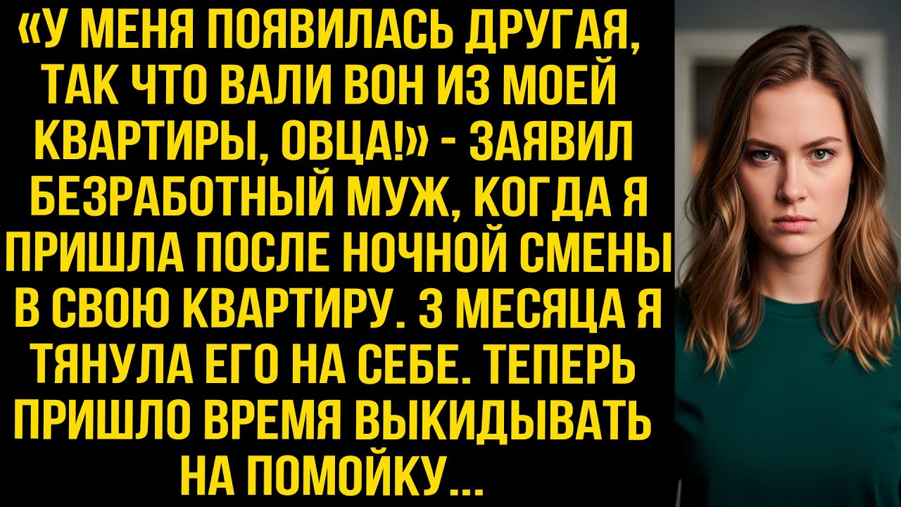 «У меня появилась другая, так что вали отсюда!» - заявил безработный муж, когда я пришла с работы...